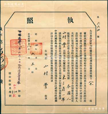 民國十八年（1929年）“大日本欽命駐剳哈爾賓管理通商事務(wù)總領(lǐng)事官（八木）”簽發(fā)之“執(zhí)照”（即護(hù)照）1張，發(fā)給山村豐氏，準(zhǔn)其“由哈爾賓前赴東三省一帶”，并由“中華民國哈爾濱交涉員蔡”加印；日本回流品，少見，保存甚佳，敬請預(yù)覽