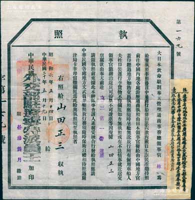 民國二十年（1931年）“大日本欽命駐剳奉天管理通商事務(wù)總領(lǐng)事官（林）”簽發(fā)之“執(zhí)照”（即護(hù)照）1張，發(fā)給山田正三氏，準(zhǔn)其“由奉天前赴東三省一帶游歷”，并由“中華民國外交部駐遼寧特派員王”加印，另貼有附注“遼寧省內(nèi)洮南、洮安、安廣、開通、鎮(zhèn)東、突泉、瞻榆等七縣及葫蘆島，吉林省樺甸、濛江、磐石、長嶺、同江、依蘭、富錦、延吉、輝春縣以及東南北一帶并各處匪氛未靖，勿得冒險(xiǎn)前往”等字樣