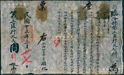 民國十三年（1924年）臨汾縣第二區(qū)行政公所“查票”一張，事為“該區(qū)吸食煙丹更兼販賣者極多，間有吸食販賣而更賭博者，足見平日查禁敷衍……特派本區(qū)助理員帶警，前往各村協(xié)仝詳細(xì)檢查”等情；此種禁煙（鴉片）禁賭之文獻(xiàn)實(shí)物存世頗為少見，保存尚佳，敬請預(yù)覽