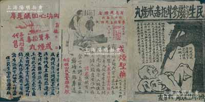 民國時(shí)期（云南保山）民生堂中西藥房“戒煙丸”大型廣告共3張不同，圖文并茂，頗為美觀；此種民國時(shí)期“戒鴉片煙”廣告頗為少見，亦適用于展覽和館藏，保存尚佳，敬請預(yù)覽