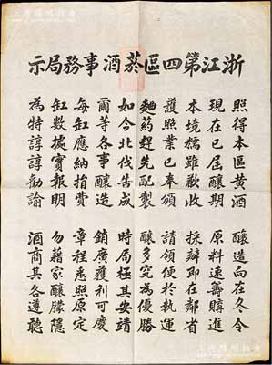 民國之北伐戰(zhàn)爭時(shí)期（約1928年左右）“浙江第四區(qū)菸酒事務(wù)局示”大型告示1張，尺寸495×660mm，時(shí)值黃酒釀造期，特規(guī)定釀造每缸應(yīng)納捐費(fèi)，可領(lǐng)運(yùn)銷執(zhí)照等情；此種“黃酒”題材大布告存世極為罕見，值得珍視，保存甚佳，敬請預(yù)覽