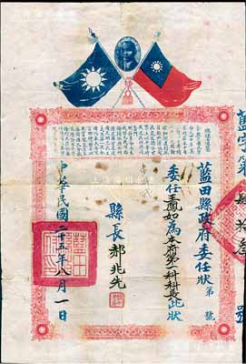 民國二十五年（1936年）陜西“藍(lán)田縣政府委任狀”一張，委任王鳳如為本府第一科科長，由縣長郝兆先簽署，上印孫中山像、雙旗圖和總理遺囑；少見，保存尚佳，敬請預(yù)覽