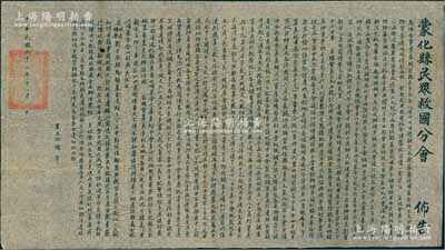 民國二十二年（1933年）云南“蒙化縣民眾救國分會(huì)佈告”1張，尺寸頗大560×310mm，時(shí)值“九一八事變”后，蒙化縣募集救國基金捐款等情，乃國民支援抗戰(zhàn)之歷史實(shí)證，保存甚佳，敬請預(yù)覽