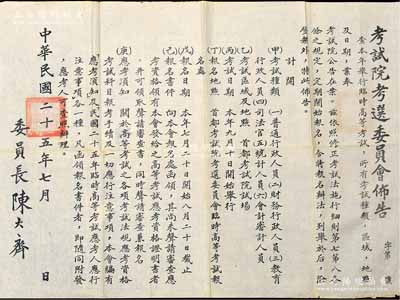 民國二十五年（1936年）國民政府“考試院考選委員會(huì)佈告”一張，特大型820×560mm，事為舉行公務(wù)員臨時(shí)高等考試，并開列所有考試種類、區(qū)域、地點(diǎn)及日期等情，由委員長陳大齊（浙江海鹽籍著名學(xué)者，《新青年》政論作者，與魯迅過從甚密，曾任北京大學(xué)代校長、考試院秘書長等職）簽發(fā)；少見且保存甚佳，敬請預(yù)覽