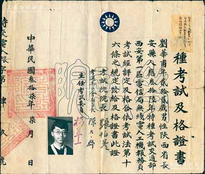 民國叁拾柒年（1948年）國民政府考試院“特種考試及格證書”一份，發(fā)給陜西長安縣人劉華甫氏，應(yīng)特種考試交通部西安第一區(qū)電信局無線電人工機(jī)報(bào)務(wù)員考試評定及格，由考試院院長張伯苓（著名教育家、南開大學(xué)校長） 、選考委員會(huì)委員長陳大齊（中國現(xiàn)代心理學(xué)先驅(qū)）等簽署；少見，背有貼痕，七五成新