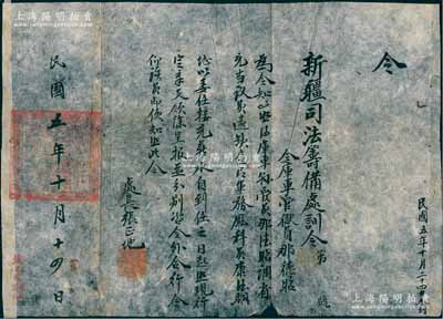 民國五年（1916年）“新疆司法籌備處訓(xùn)令”一份，特令庫車管獄員那德昭調(diào)省充當(dāng)議員，其遺缺令軍務(wù)廳科員康德駟接充等情，由處長張正地簽署；此種早期楊增新督軍時(shí)代之文獻(xiàn)，存世罕見，且此訓(xùn)令乃墨筆書寫，更屬難得；保存甚佳，敬請預(yù)覽