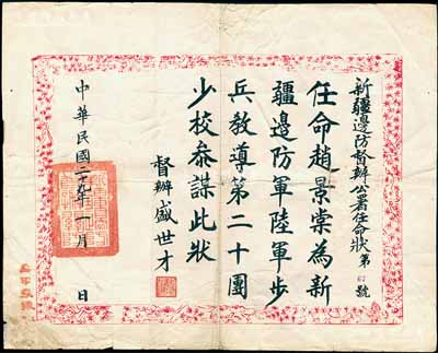 民國二十九年（1940年）“新疆邊防督辦公署任命狀”一張，任命趙景棠為新疆邊防陸軍步兵教導(dǎo)第二十團(tuán)少校參謀，由督辦盛世才簽署，并鈐有“新疆邊防督辦關(guān)防”；罕見，七五成新