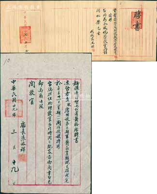 民國二十七年（1938年）新疆邊防督軍公署醫(yī)務(wù)處及附設(shè)獸醫(yī)學(xué)校“聘書”共2份一套，均屬關(guān)仁鋒先生所執(zhí)有，其中1張由處長張?jiān)Ａ趾炇穑钙錇榈诙谲娽t(yī)教育班物理教官；另1張由獸醫(yī)學(xué)校代校長王佐簽署，聘其為化學(xué)教官，且蓋有“新疆邊防督軍公署醫(yī)務(wù)處附設(shè)獸醫(yī)學(xué)校之鈐記”兩處；此種民國新疆地區(qū)證書存世少見，八成新，敬請預(yù)覽