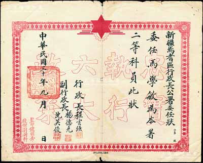 民國三十年（1941年）“新疆焉耆區(qū)行政長公署委任狀”一張，委任馬學(xué)敏為本署二等科員，由行政長程云強(qiáng)、副行政長楊德克、沈英俊簽署，其底紋處印有“忠實(shí)執(zhí)行六大政策”空心字（此六大政策乃蘇聯(lián)和中國共產(chǎn)黨協(xié)助新疆軍閥盛世才所制訂）；此種新疆委任狀存世頗為稀見，七五成新
