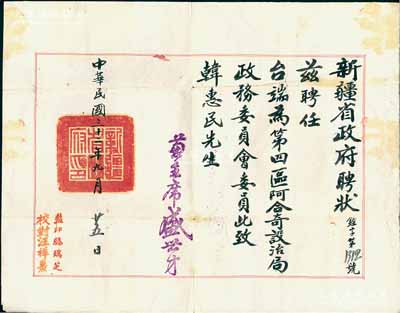 民國三十二年（1943年）“新疆省政府聘狀”一張，聘任韓惠民先生為第四區(qū)阿合奇設(shè)治局政務(wù)委員會(huì)委員，由主席盛世才簽署，并鈐有“新疆省政府印”；此種民國新疆聘狀存世稀見，八成新