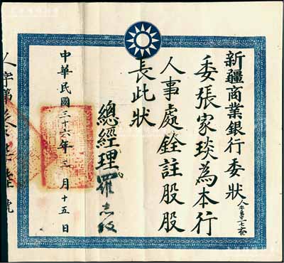 民國三十六年（1947年）“新疆商業(yè)銀行委狀”1張，茲委任張家琰為本行人事處銓注股股長，由總經(jīng)理羅志權(quán)簽發(fā)，罕見，八成新