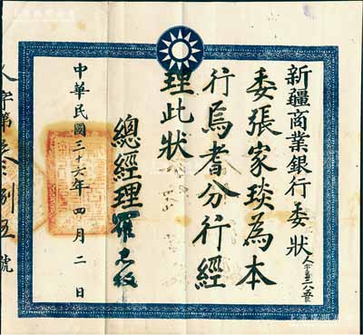 民國三十六年（1947年）“新疆商業(yè)銀行委狀”1張，茲委任張家琰為本行焉耆分行經(jīng)理，由總經(jīng)理羅志權(quán)簽發(fā)，罕見，八成新