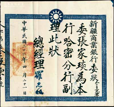 民國三十六年（1947年）“新疆商業(yè)銀行委狀”1張，茲委任張家琰為本行哈密分行副理，由總經(jīng)理羅志權(quán)簽發(fā)，罕見，八成新