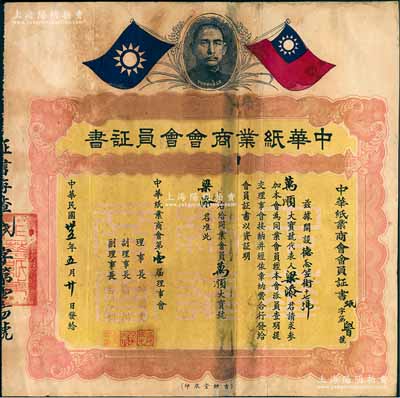 民國卅五年（1946年）“中華紙業(yè)商會(huì)會(huì)員證書”一張，發(fā)給萬順大寶號代表人梁添君為同業(yè)會(huì)員，由第一屆理事會(huì)要員簽署，上印孫中山像及雙旗圖；少見，保存尚佳，敬請預(yù)覽