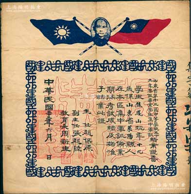民國三十三年（1944年）“山東省第十三區(qū)中等學(xué)校三十三年寒假畢業(yè)學(xué)生集中軍訓(xùn)結(jié)業(yè)證書”1張，發(fā)給山東萊陽籍學(xué)生焦鳳山氏，由主任趙保原（魯蘇戰(zhàn)區(qū)陸軍暫編十二師師長，曾發(fā)行有紙幣）等簽署，上印孫中山像和民國雙旗，其四周花紋則由“抗戰(zhàn)建國”字樣所組成，堪稱別致佳品；罕見，約八成新，敬請預(yù)覽