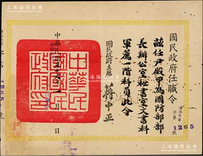民國三十六年（1947年）“國民政府任職令”1張，事為任命尹殿甲為“國防部部長辦公室秘書室文書科軍薦一階科員”，由國民政府主席蔣中正簽署；少見且保存較佳，敬請預(yù)覽