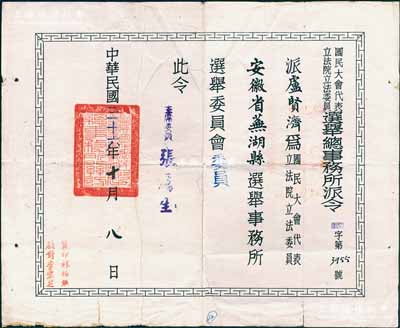民國三十六年（1947年）“國民大會(huì)代表立法院立法委員選舉總事務(wù)所派令”一張，委派盧賢濟(jì)為安徽省蕪湖縣選舉事務(wù)所選舉委員會(huì)委員，由主席委員張厲生（國民黨內(nèi)政部長，CC系骨干）簽發(fā)，并鈐有總事務(wù)所關(guān)防，少見且保存尚佳，敬請預(yù)覽