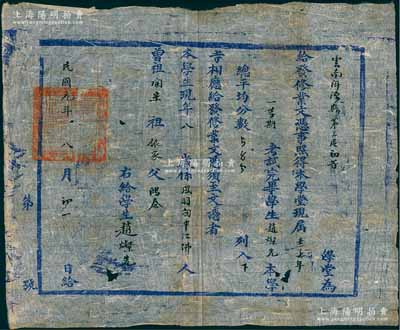 民國元年（1912年）云南洱源縣第三區初等學堂“修業文憑”一張，發給學生趙燦先氏，其上仍開列“曾祖、祖、父”三代名諱（以表達“三世清白”），乃延續傳統科舉制度之規矩；保存較佳，敬請預覽