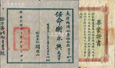 民國山西證書共2件，詳分：①1918年“陽曲縣立高等小學校附設單級師范講習所”畢業證書1張，發給曲陽籍學生郝運富氏，且上列各科畢業成績等，由校長兼所長孫鴻業簽發；②1941年“太原綏靖公署任命狀”1份，任命衛永興為陸軍暫編第四十六師第三團中校副團長，由綏靖主任閻錫山簽發；少見，其中1張有缺損，另1張約八成新，敬請預覽