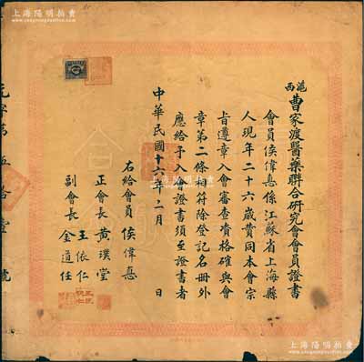 民國十六年（1927年）“滬西曹家渡醫藥聯合研究會會員證書”1張，發給上海籍會員候偉惪氏，由正會長黃璞堂等簽發；該會乃老上海中醫藥團體，1929年曾參與反對國民政府衛生部“廢止中醫案”；罕見且保存尚佳，敬請預覽