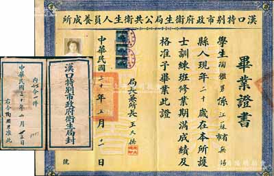 民國三十年（1941年）“漢口特別市政府衛生局公共衛生人員養成所”畢業證書1張，發給江蘇無錫籍學生陶男氏，由局長兼所長王大德簽署；少見，附帶原封套，保存尚佳，敬請預覽