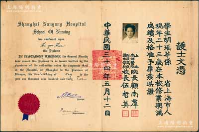 民國三十四年（1945年）上海南洋醫院附設高級護士學?！白o士文憑”1張，發給上海籍學生胡瑤華氏，由南洋醫院院長顧南群、校長伍哲英簽發；南洋醫院是老上海規模最大的獨資私立醫院，由顧南群創建于1918年，并先后附設南洋醫科專門學校和護士學校；近八成新，敬請預覽