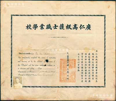民國叁拾肆年（1945年）上海“廣仁高級護士職業學?！弊o士文憑1張，發給學生貝祖瑾氏；該校是1914年由美國教會創辦于上海，初由美國人魏懿德任校長，1937年經上海市教育局立案后，由中國人張景梅繼任校長直至解放，1952年被并入上海第二醫學院附屬衛生學校；保存尚佳，有小破損，敬請預覽