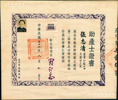 民國三十六年（1947年）國民政府衛生部“助產士證書”1張，發給上海籍助產士張志清氏，由衛生部部長周詒春（安徽休寧籍教育家，1913年任清華大學校長，并將清華學堂改建為完全大學）簽發，少見，八成新