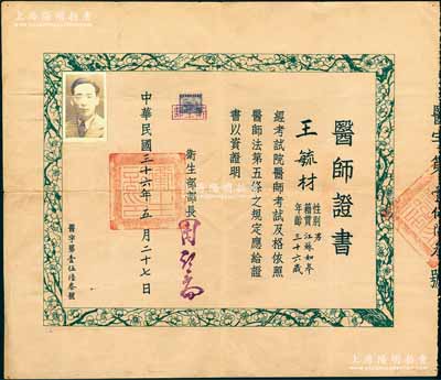 民國三十六年（1947年）國民政府衛生部“醫師證書”1張，發給江蘇如皋籍醫師王毓材氏，由衛生部部長周詒春（安徽休寧籍教育家，1913年任清華大學校長，并將清華學堂改建為完全大學）簽發，且背蓋“上海市衛生局審查訖”戳記，少見，八成新