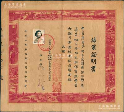 1954年上海市人民政府勞動局衛生局合辦衛生人員訓練班“結業證明書”1張，發給上海浦東籍學員唐秀芬氏，其四邊圖案設計新穎，充分反映新中國欣欣向榮之景象，極富時代特色，少見，近八成新，敬請預覽
