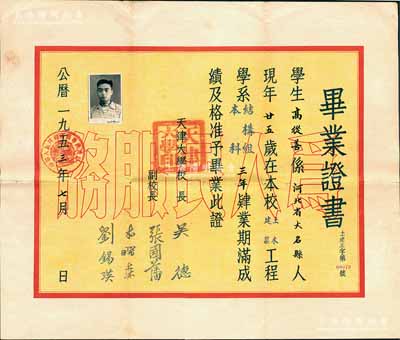 1953年“天津大學”畢業證書1張，頒給河北大名縣學生高從善氏，由校長吳德（原中央政治局委員、全國人大副委員長）、副校長張國藩（物理學家）等簽署，八成新