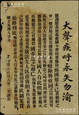 民國之上海勵志社同人第二次謹告“大聲疾呼永矢勿渝”傳單一份，事為抵制日貨等情，似為大革命時期之傳單，少見且保存尚佳，敬請預覽