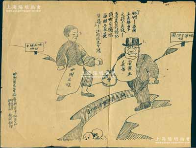 第一次國共合作時期“中國國民革命藝術宣傳社”印制之反帝傳單1張，其上引用有汪精衛語錄，保存尚佳，敬請預覽