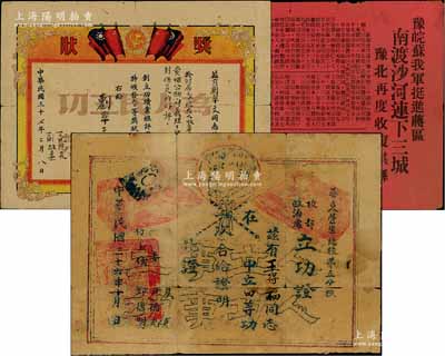 解放區革命證書等共3件，詳分：①華東榮軍總校第五分校校部政治處“立功證”1張，油印版，上印毛澤東和朱德雙頭像；②1948年解放區軍醫題材“獎狀”，上印國共二種旗幟；③1947年《群眾日報》號外（即捷報）1份，事為“豫皖蘇我軍挺近蔣區，南渡沙河連下三城，豫北再度收付淇縣”；除1張有裂損外，其余2張保存尚佳，敬請預覽
