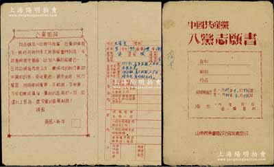 1949年山東膠東軍區政治部組織部印《中國共產黨入黨志愿書》1冊，吸收山東海陽籍貧農王蘭奎氏入黨，內中填寫有個人簡歷、家庭經濟狀況、小組及介紹人、支部意見等；此種解放區入黨志愿書存世頗為稀見，保存甚佳，敬請預覽