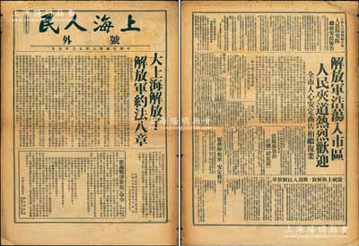 民國卅八年五月廿五日（1949年）《上海人民·號外》老報紙1張，上印“大上海解放了，解放軍約法八章”、“懲處戰爭罪犯命令”、“解放軍浩蕩入市區，人民夾道熱烈歡迎”等，乃見證上海解放之真實歷史，極富史料研究和典藏價值，保存甚佳，敬請預覽