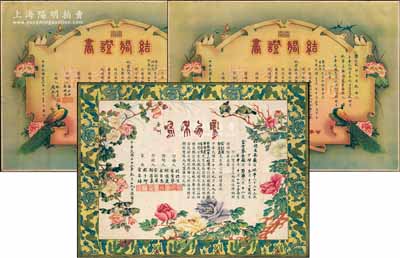 民國結婚證書共3張，詳分：①1943年浙江鄞縣“結婚證書”共2張1對，上印孔雀、鴛鴦等喜慶圖案，且附帶原紙筒；②1949年安徽休寧縣“結婚證書”1張，四周印有龍圖，上印花開富貴和喜鵲登枝圖；保存較佳，敬請預覽