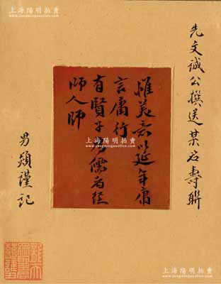 【沈曾植舊藏·名人尺牘】“先文誠公撰送某君壽聯”：紙本 鏡片；識文：惟美意以延年，庸言庸行；有賢子為儒者，經師人師。題跋：先文誠公撰送某名壽聯，男熲謹記。鈐印：龍天眾圣君慈護