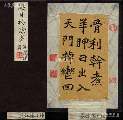 【沈曾植舊藏·名人尺牘】“海日樓余墨”：紙本 鏡片；識文：骨利干，煮羊胛，日出入，天門掉，轡回。鑒藏印：沈、菌閣、檍盦、姚埭老民。題簽：1、海日樓余墨。男熲謹署。鈐印：熲；2、海日樓余墨。鈐印：靜儉齋藏