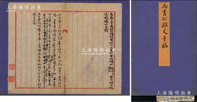 【沈曾植舊藏·名人尺牘】“尚書公雜文手稿”：紙本 鏡片（二則一頁）；鑒藏印：沈曾植印、檍盦；題簽：文誠公文稿（二則一張）；鈐印：澹廬；