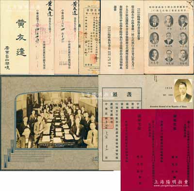 民國時期廣東臺山籍著名華僑黃友逢教授（美國加州大學博士兼教授、化學家、駐美中華總會館通事）遺存之文獻一組共10件，詳分：①1927年（中國國民黨）“全美代表大會議場撮影”老照片1張；②1927年中國國民黨駐美總支部致黃友逢出席“執監”、“執行”委員會邀請函2件；③1927年黃友逢編著“治理肝肺蟲癥”手冊1本，由美國中華會館出版；④1928年“中華民國駐舊金山總領事館”護照1張，