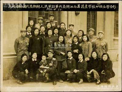 1952年4月21日“志愿軍歸國代表、朝鮮人民軍訪華代表與江西省護產學校卅班仝學合影”歷史老照片1張，尺寸163×122mm，屬抗美援朝時期之歷史實物，保存甚佳，敬請預覽
