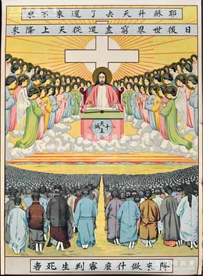 清末民初“天主教”大型彩色傳教圖1張，尺寸555×743mm，上印“天主十誡”圖，下印中國信徒圖，且上印中文，源于海外回流，圖案精美，保存甚佳，敬請預覽