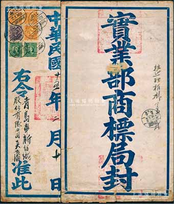 民國廿五年（1936年）國民政府“實業部商標局”官封1份，遞至“青島華新紡織股份有限公司吳藩”開拆，正背鈐有官印三處；華新紡織乃著名民族企業，由北洋政府財政總長周學熙所創辦，在青島設華新二廠，亦發行有老股票存世；保存尚佳，敬請預覽