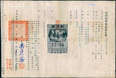 民國卅六年（1947年）“經濟部商標局審定書”一份，事為核準勤豐染織股份有限公司呈請注冊“耐洗曬”商標，用于“棉織布匹”商品，由局長吳承洛（著名化學家）簽署，附貼“耐洗曬”商標圖樣；此種股份公司（亦發行有老股票存世）之商標注冊證存世少見，保存甚佳，敬請預覽