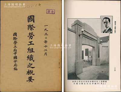 1930年國際勞工局中國分局編《國際勞工組織之概要》1冊，內中詳錄國際勞工組織來源宗旨與結構、公約草案、刊物、各國分局與通訊員、會員國名單、關于中國大事摘要等，且有中國分局局長陳宗城、1930年第十四屆大會之中國代表團等多幅照片圖，內容極為豐富，保存甚佳，敬請預覽