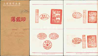 1950年《山東省合作總社印鑑簿》1冊，內中蓋有“山東省合作總社”及下屬昌濰專區、濰縣、昌樂縣、臨朐縣、安邱縣、益臨縣、淮安縣等各縣合作社印章樣式53種；另最后之空白處還貼有清代至民國時期山東各種錢莊商號印章圖樣30余枚，保存甚佳，敬請預覽