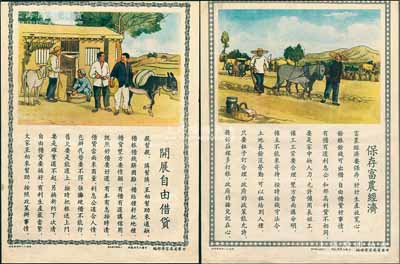 1953年甘肅省委宣傳部編“保存富農經濟”、“開展自由借貸”宣傳廣告畫共2張，圖文并茂，極富時代特色，保存甚佳，敬請預覽