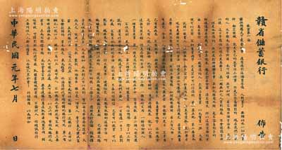 民國元年（1912年）“贛省儲蓄銀行佈告”一張，尺寸575×325mm，其上宣傳儲蓄為“救貧第一法”，以此招徠百姓到銀行存儲，屬辛亥革命時期銀行業之重要文獻；該行是辛亥革命后的中國第一家儲蓄銀行，由贛省民國銀行出資5萬元，創立于1912年2月，至8月正式營業，址設南昌總鎮坡贛省民國銀行內，經理盧維周，歷史意義厚重；背面已裱，保存尚佳，敬請預覽和珍視