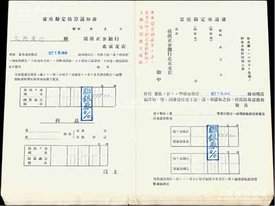 1945年橫濱正金銀行北京支店“當座勘定精算通知書”（即往來賬戶結算通知書）共15份，均附帶有“當座勘定承認書”（即賬戶確認書），其往來客戶涉及洪興公司董事長殷亦農、華北厚生紡織經理蔣天民、文興商行、三和洋行等；保存甚佳，敬請預覽